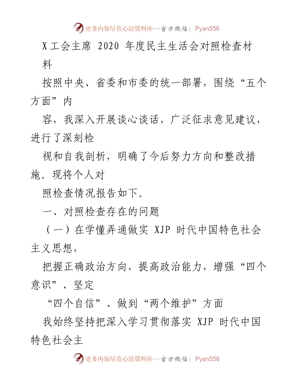 [发言] 民主生活会 - 2020年度民主生活会对照检查报告.docx_第1页