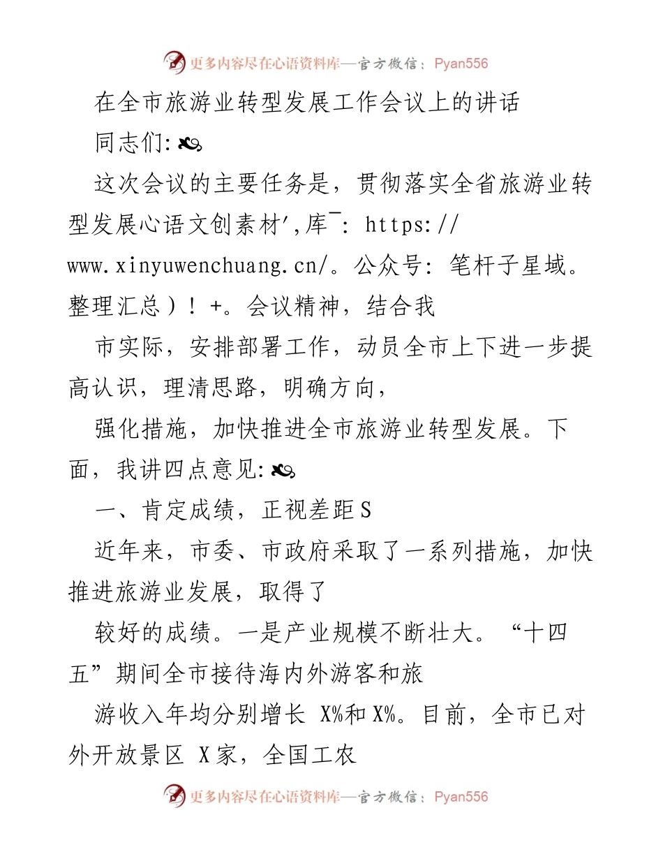 [发言] 旅游业转型发展工作会议 - 全市旅游业转型发展的挑战与机遇.docx_第1页