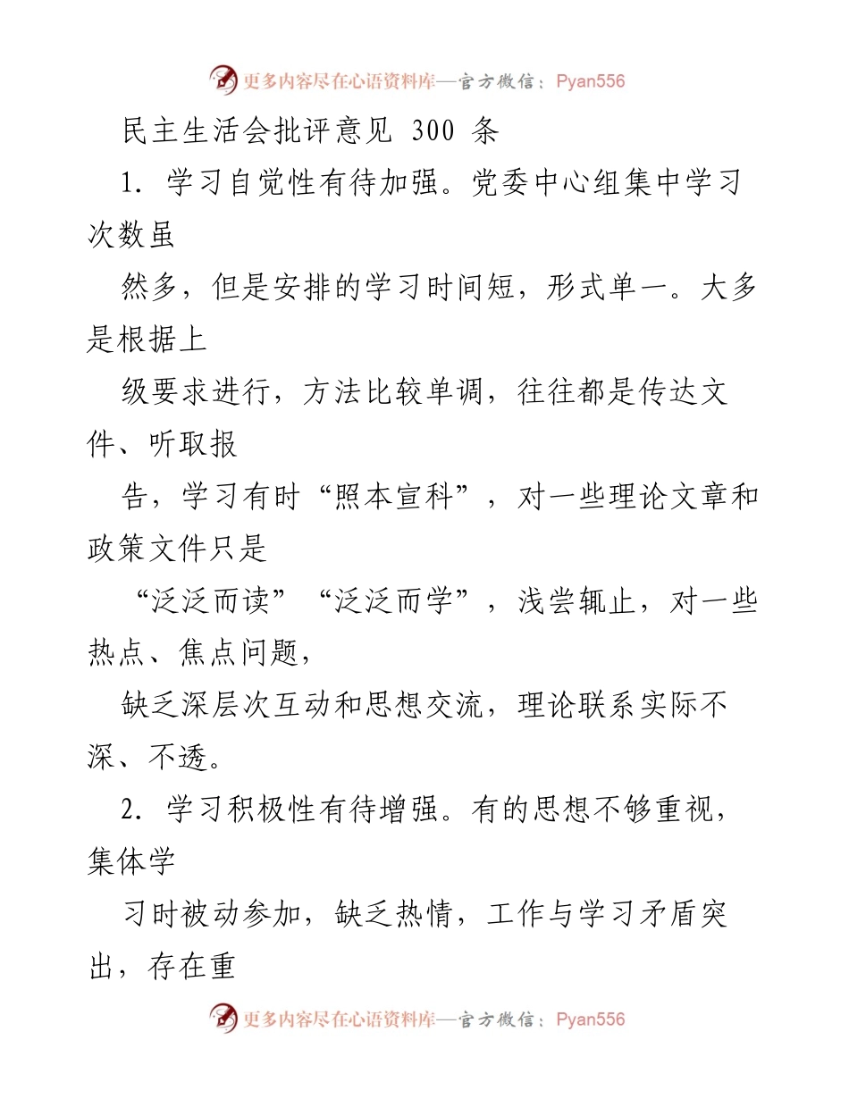 [发言] 民主生活会 - 加强理论学习与意识形态工作的批评与建议_2.docx_第1页