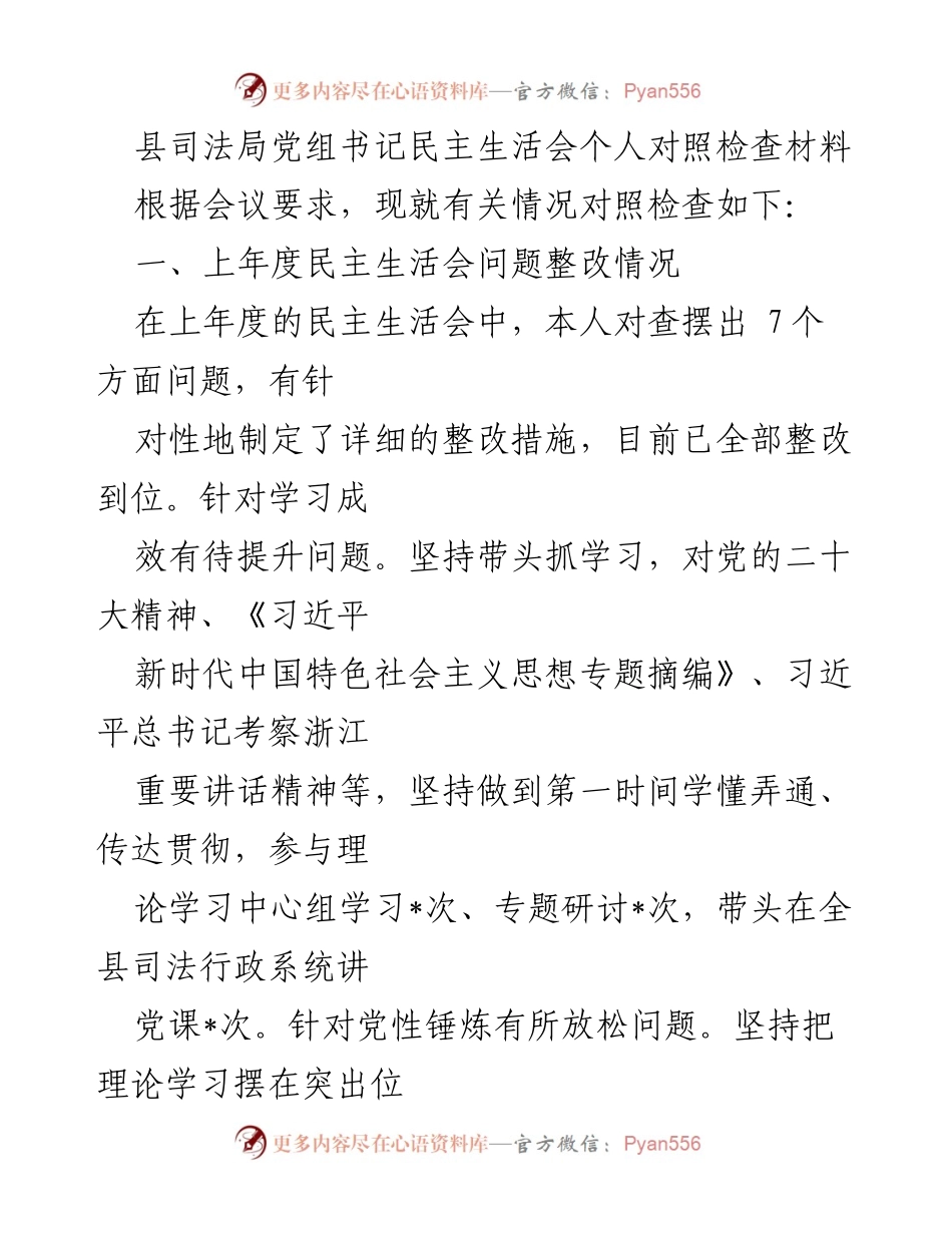 [发言] 民主生活会 - 县司法局党组书记个人对照检查材料.docx_第1页