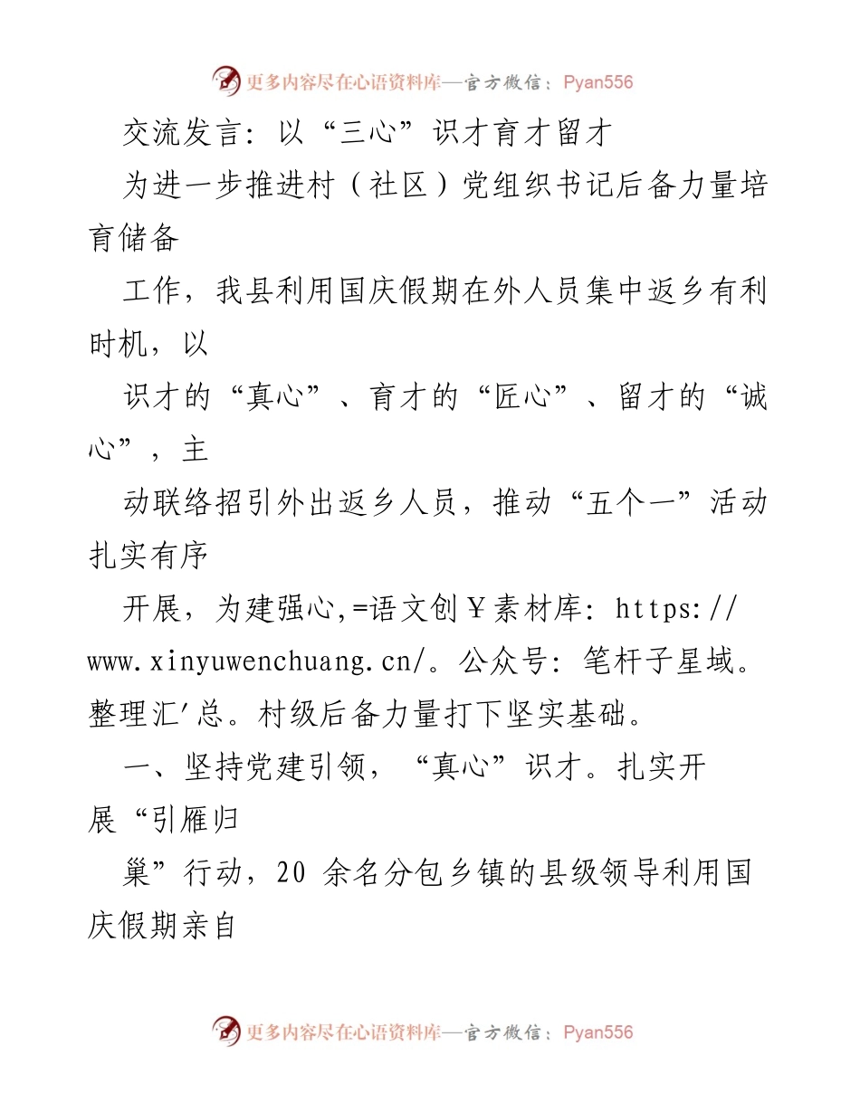 [发言] 村（社区）党组织书记后备力量培育 - 以“三心”策略推动乡土人才回乡创业.docx_第1页