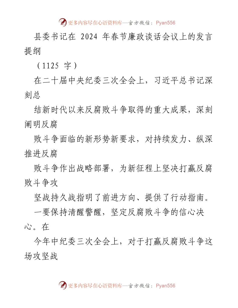 [发言] 春节廉政谈话会议 - 坚定反腐信心，锻造过硬干部队伍.docx_第1页