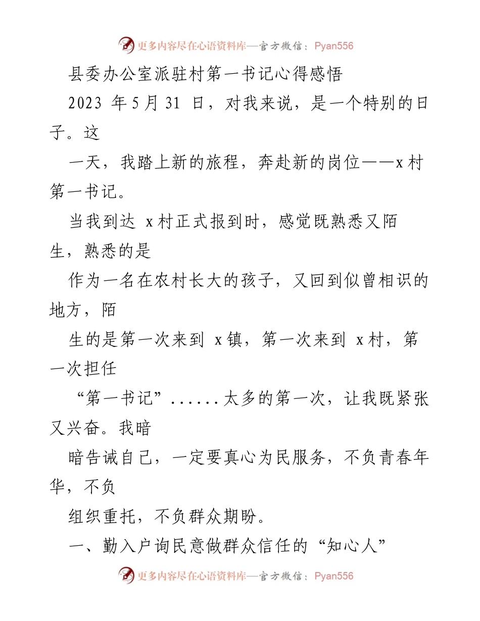 [发言] 村第一书记任职感悟 - “扎根基层，服务群众：我的第一书记心得”.docx_第1页