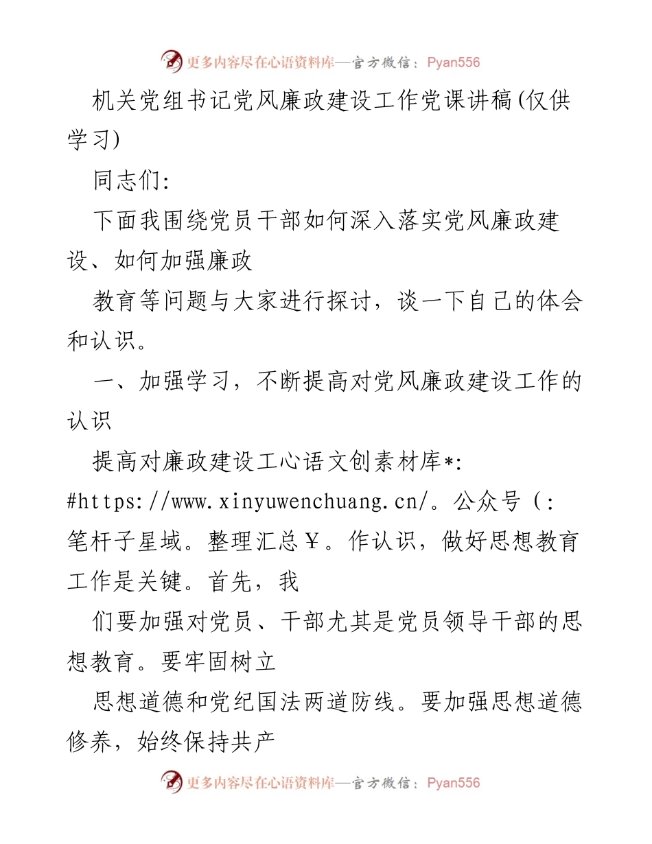 [发言] 机关党组书记党风廉政建设工作会议 - 加强廉政教育，筑牢思想防线.docx_第1页