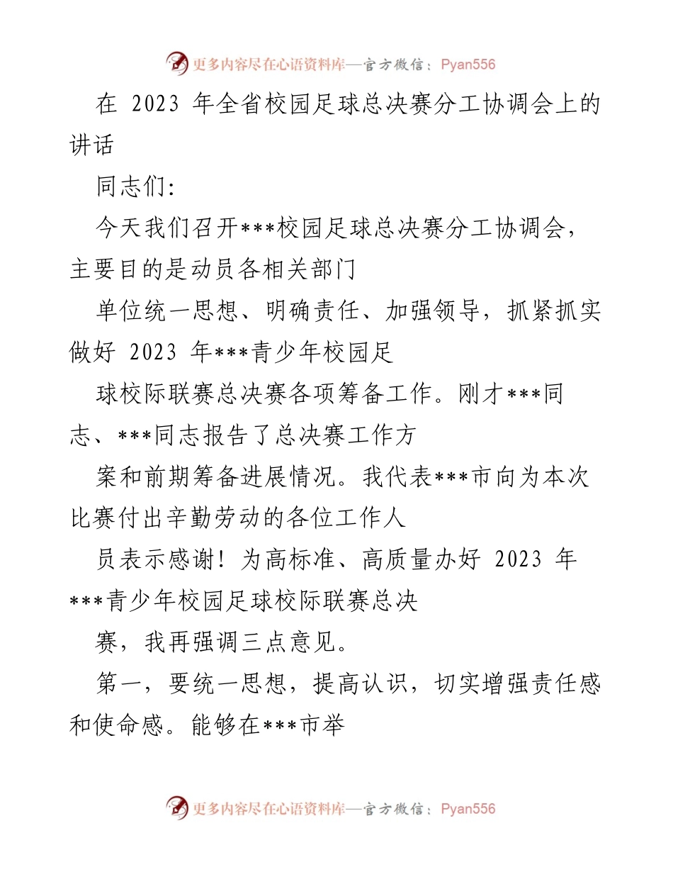 [发言] 校园足球总决赛分工协调会 - 强化责任，确保校园足球总决赛圆满成功.docx_第1页