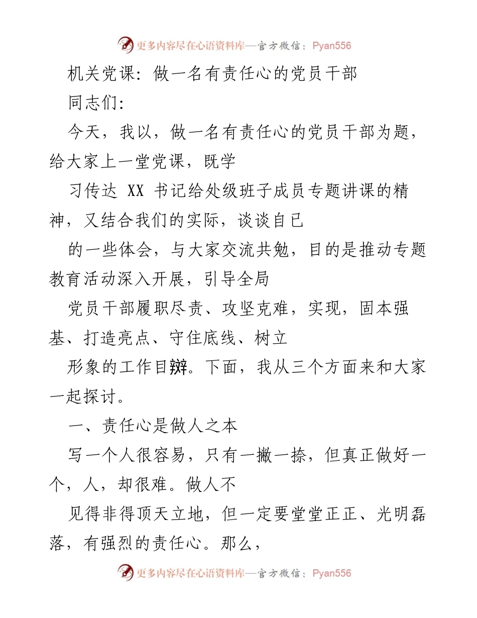 [发言] 机关党课 - 做一名有责任心的党员干部_1.docx_第1页