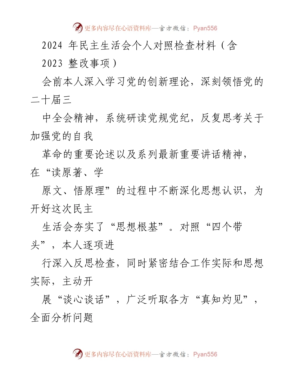 [发言] 民主生活会 - 2024年民主生活会个人对照检查及整改汇报.docx_第1页
