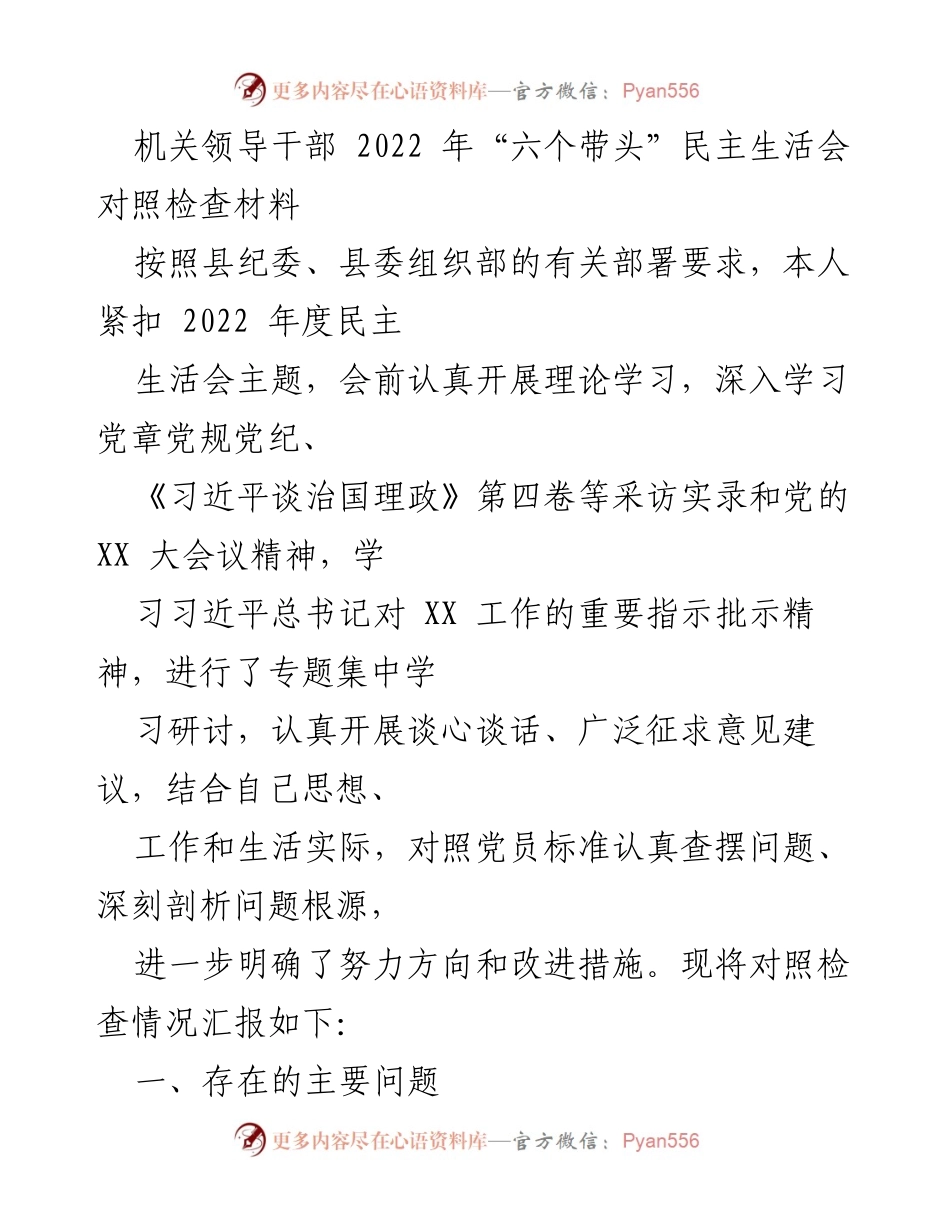 [发言] 机关领导干部民主生活会 - 2022年“六个带头”民主生活会对照检查汇报.docx_第1页