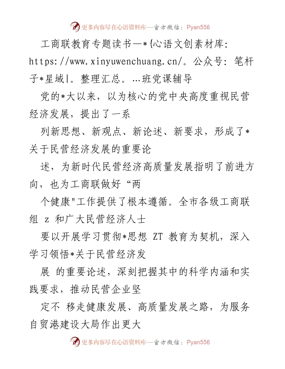 [发言] 教育专题读书班 - 深入学习党的关于民营经济发展的重要论述.docx_第1页