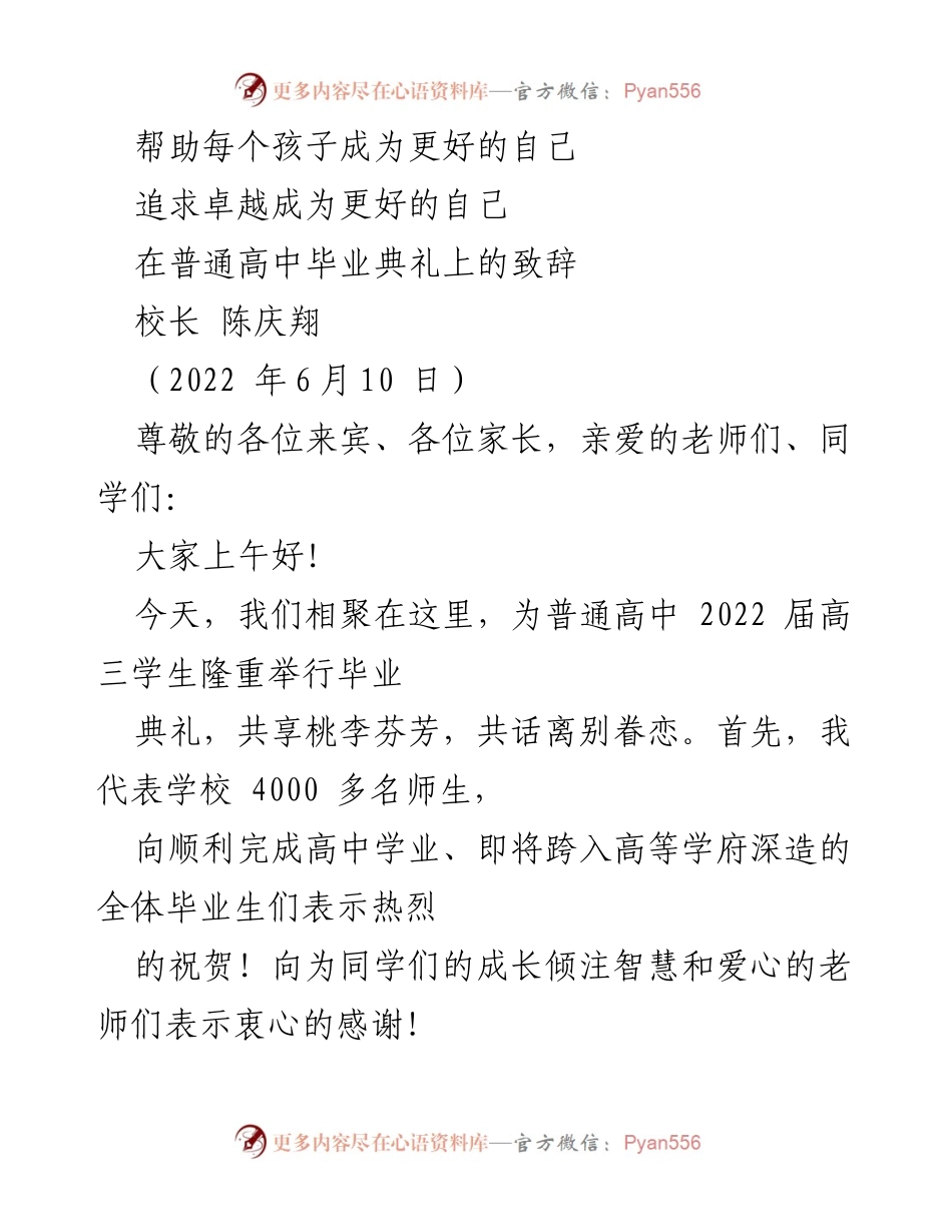 [发言] 毕业典礼 - 追求卓越，成就更好的自己.docx_第1页