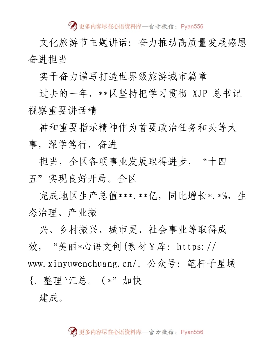 [发言] 文化旅游节 - 奋力推动高质量发展，感恩奋进担当.docx_第1页