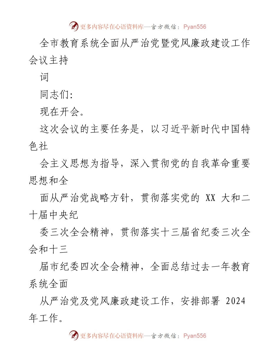 [发言] 教育系统会议 - 全面从严治党与党风廉政建设工作会议主持词.docx_第1页