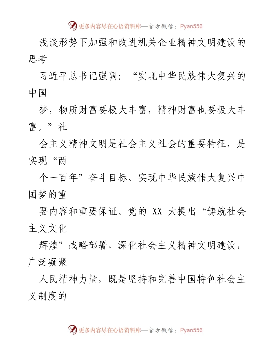 [发言] 机关企业精神文明建设研讨会 - 加强和改进机关企业精神文明建设的重要性与路径探索.docx_第1页