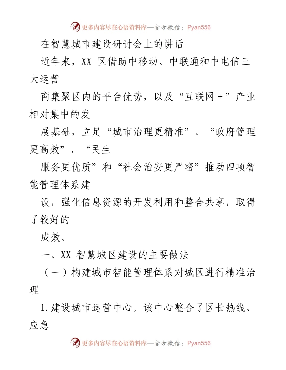 [发言] 智慧城市建设研讨会 - 推动智慧城市建设的四项智能管理体系探索.docx_第1页
