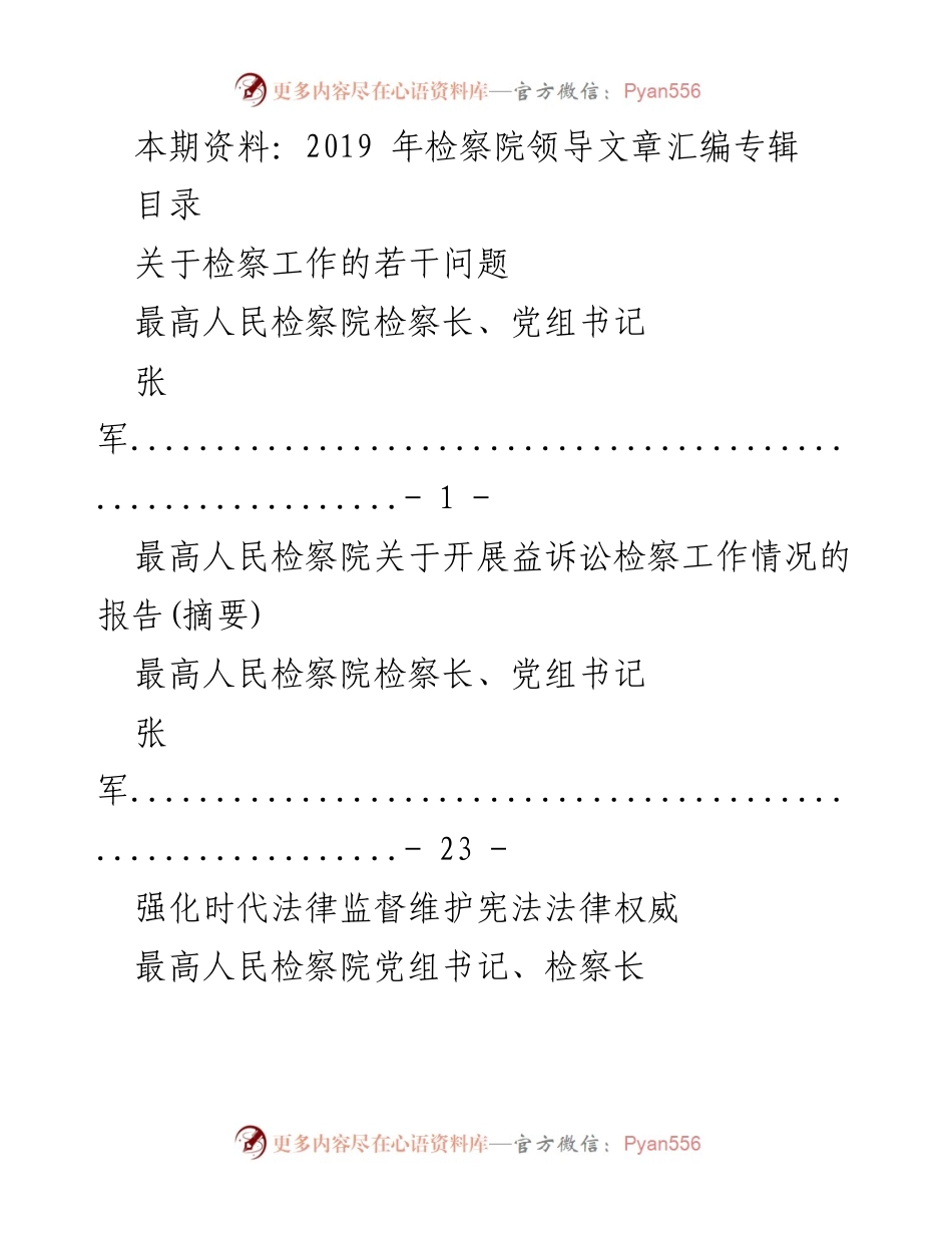 [发言] 检察院领导会议 - 2019年检察院领导工作总结与展望.docx_第1页