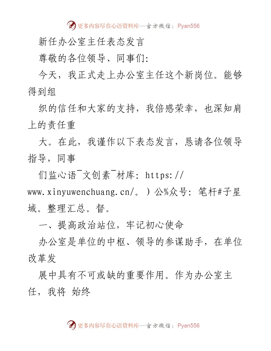 [发言] 新任办公室主任就职仪式 - 新任办公室主任表态发言.docx_第1页