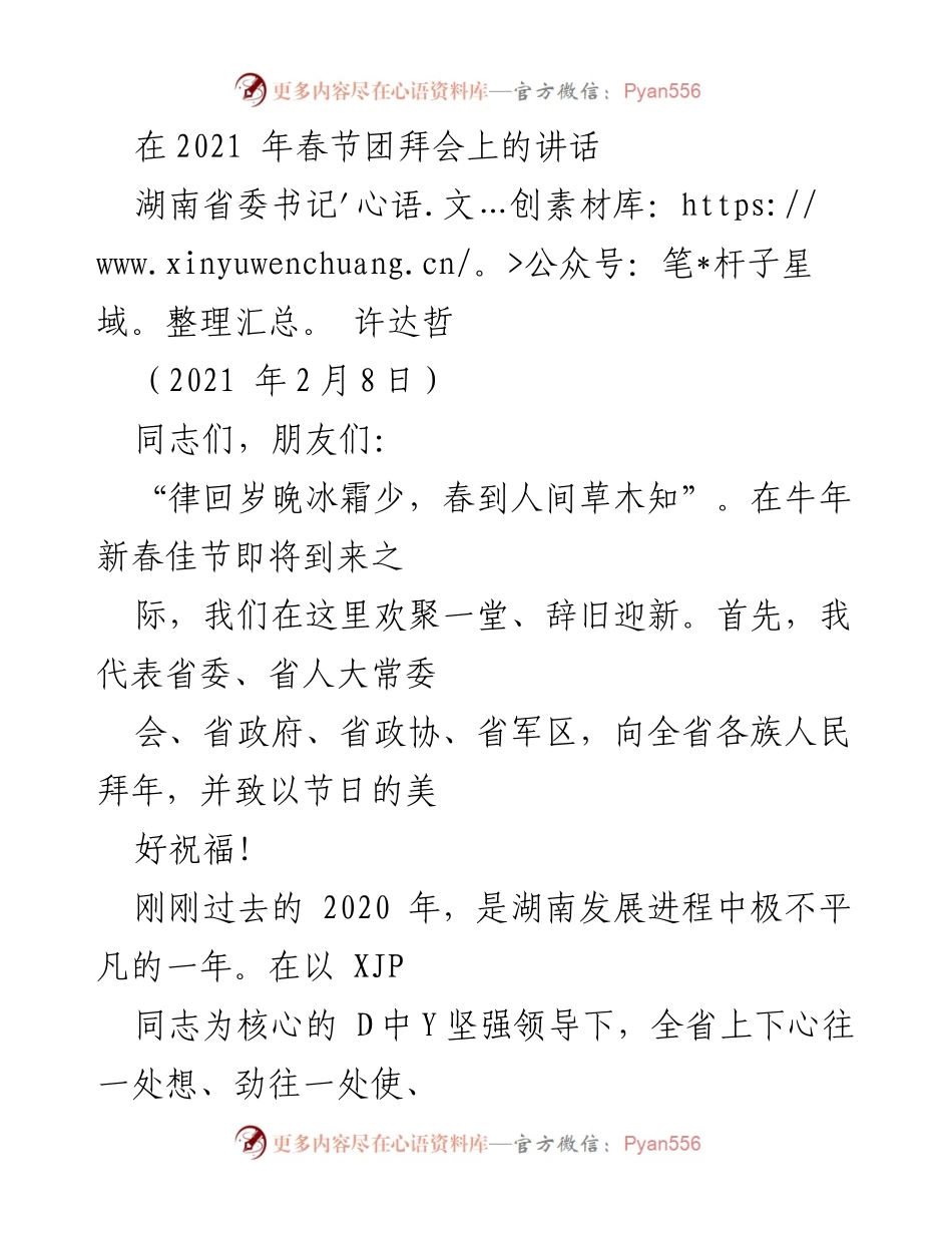 [发言] 春节团拜会 - 2021年春节团拜会讲话：展望湖南发展新篇章.docx_第1页