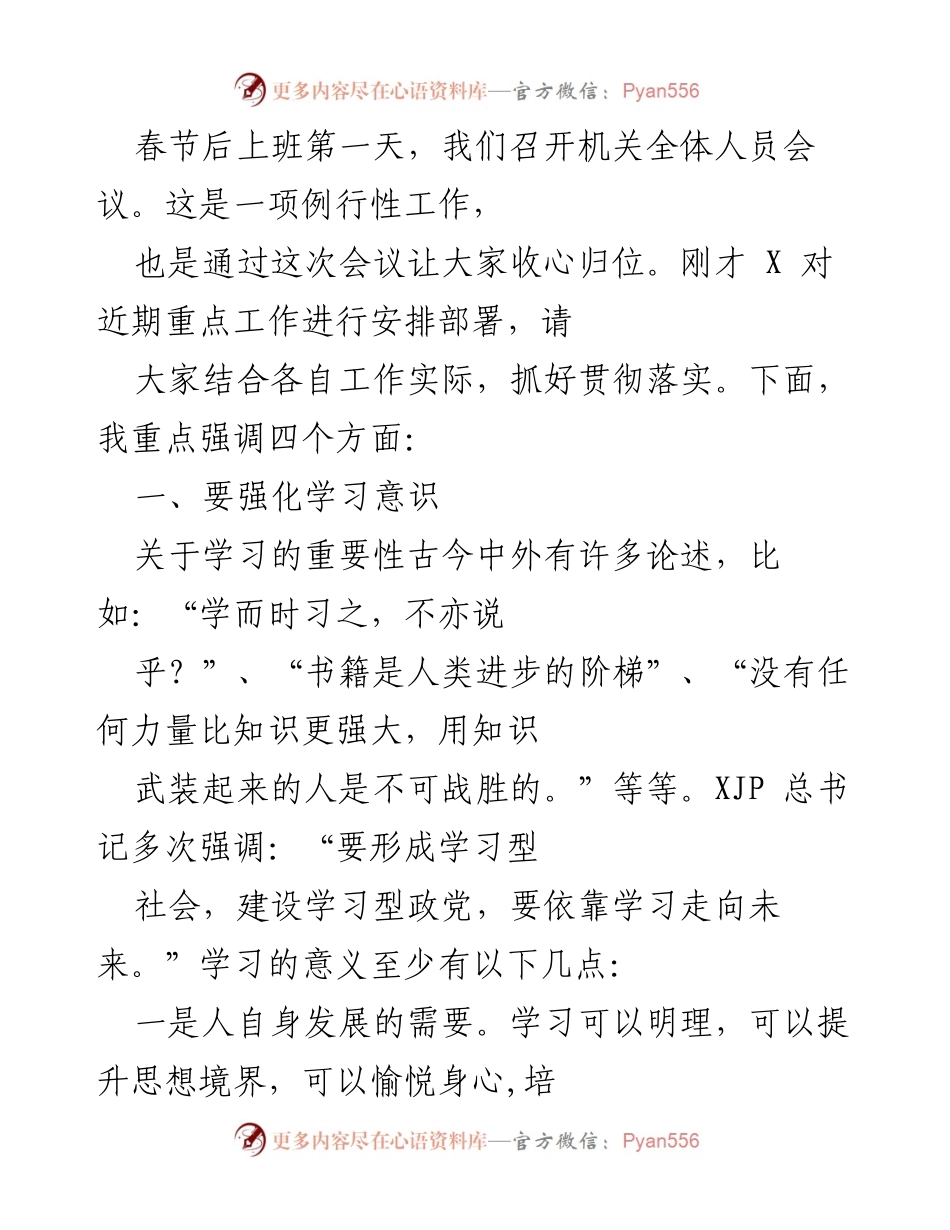 [发言] 机关全体人员会议 - 强调学习、团结与大局意识的重要性.docx_第1页