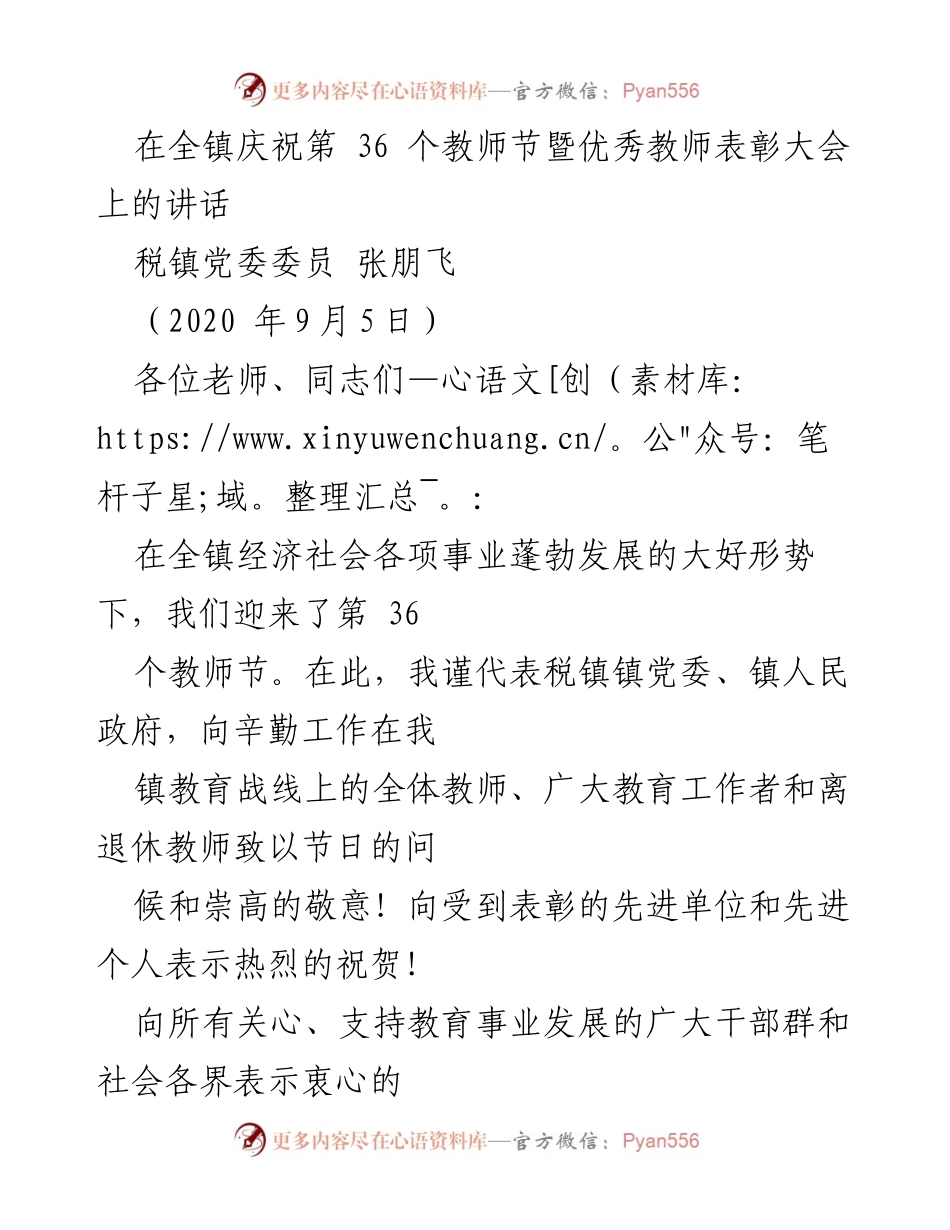 [发言] 教师节表彰大会 - 庆祝第36个教师节暨优秀教师表彰大会讲话.docx_第1页
