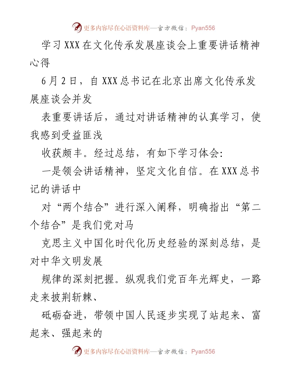 [发言] 文化传承发展座谈会 - 深入学习总书记讲话精神，坚定文化自信与服务发展.docx_第1页