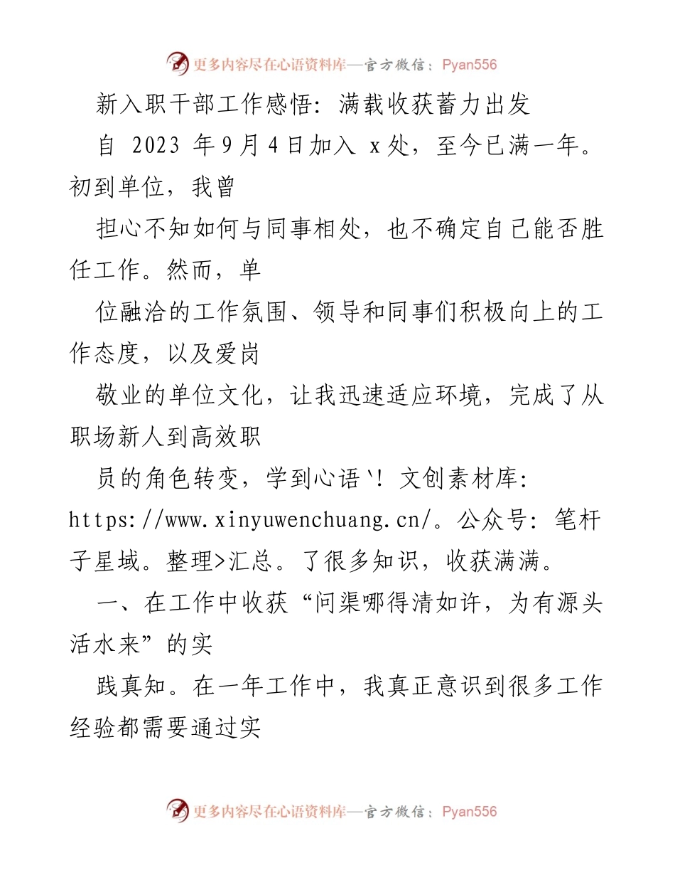 [发言] 新入职干部总结 - 新入职干部一年的成长与收获.docx_第1页