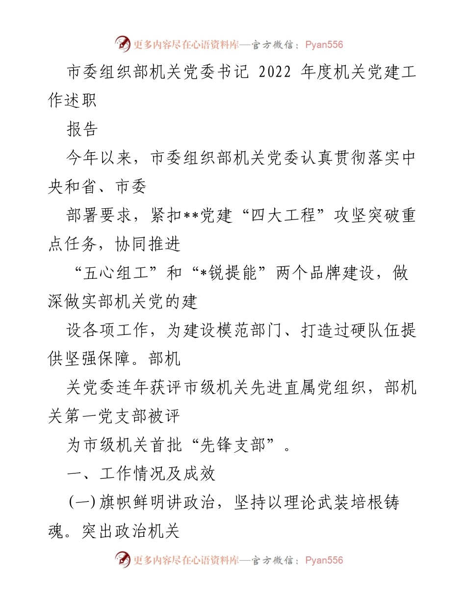 [发言] 机关党建工作述职 - 2022年度市委组织部机关党建工作总结与成效分析.docx_第1页