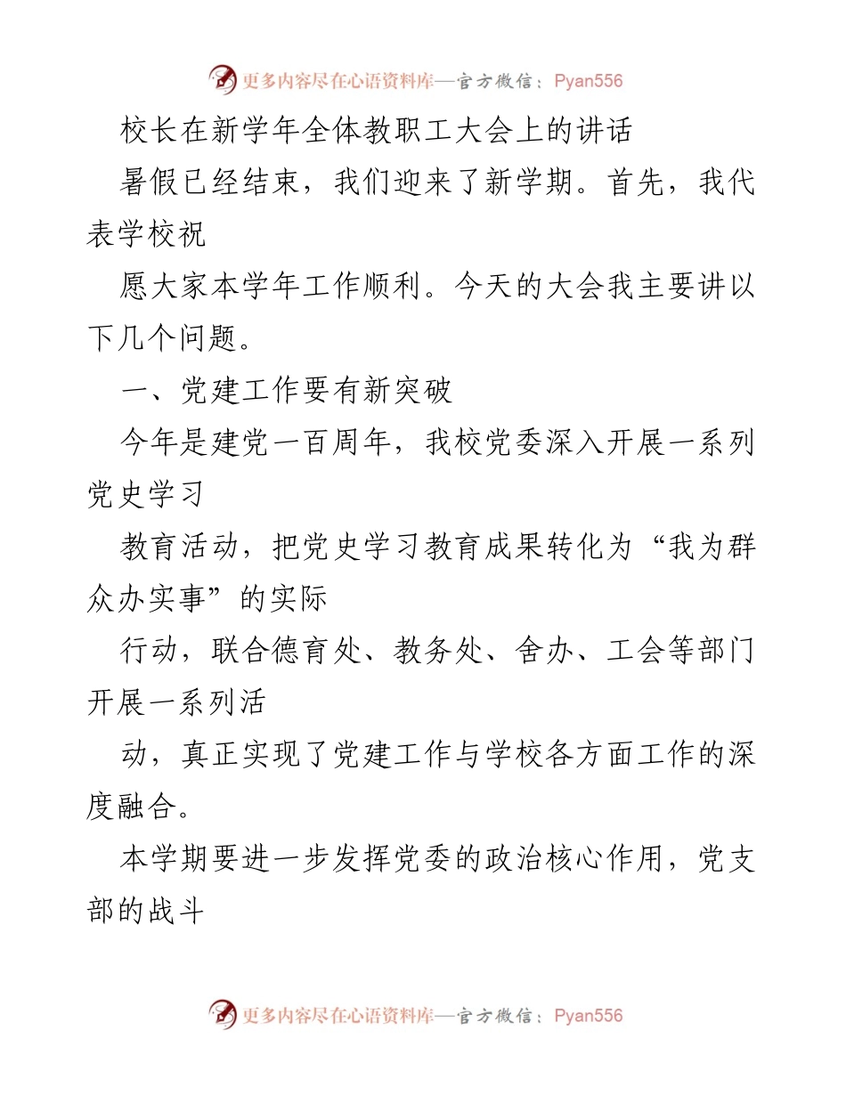 [发言] 教职工大会 - 校长在新学年全体教职工大会上的讲话.docx_第1页