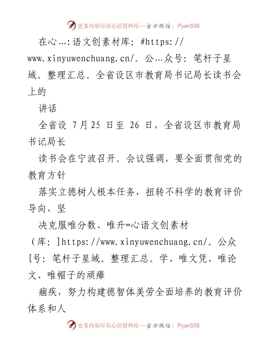 [发言] 教育局书记局长读书会 - 强化教育评价导向，落实立德树人根本任务.docx_第1页