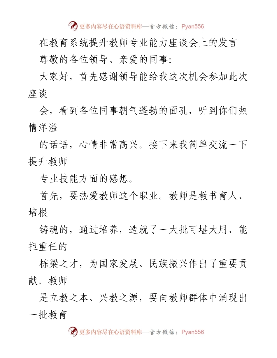 [发言] 教育系统提升教师专业能力座谈会 - 提升教师专业能力的思考与实践_1.docx_第1页