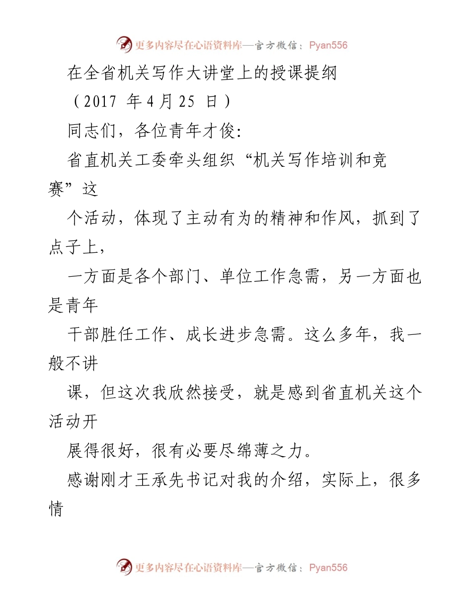 [发言] 机关写作大讲堂 - 如何成为优秀的文稿工作者.docx_第1页