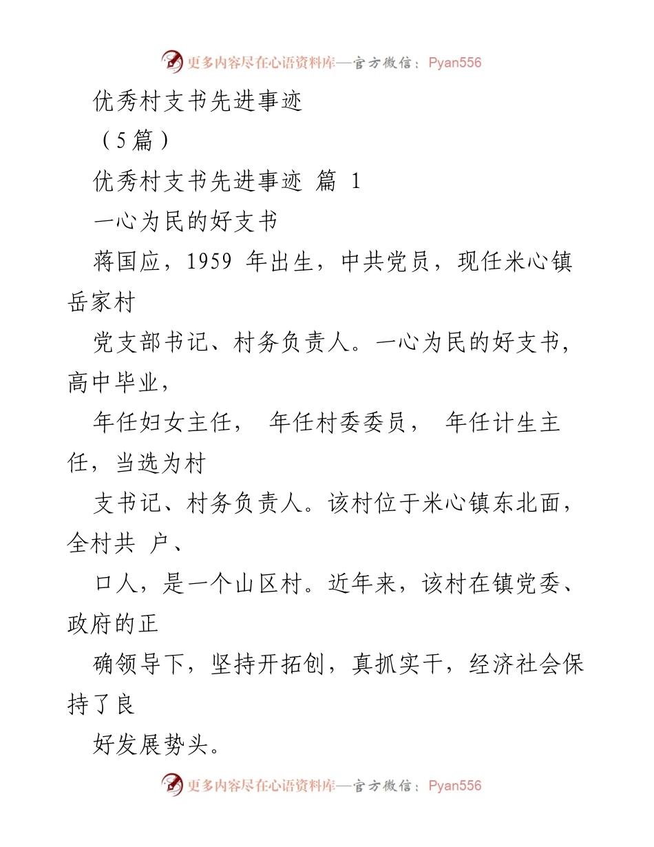 [发言] 村支书先进事迹表彰 - 一心为民的好支书：蒋国应的奉献与成就.docx_第1页