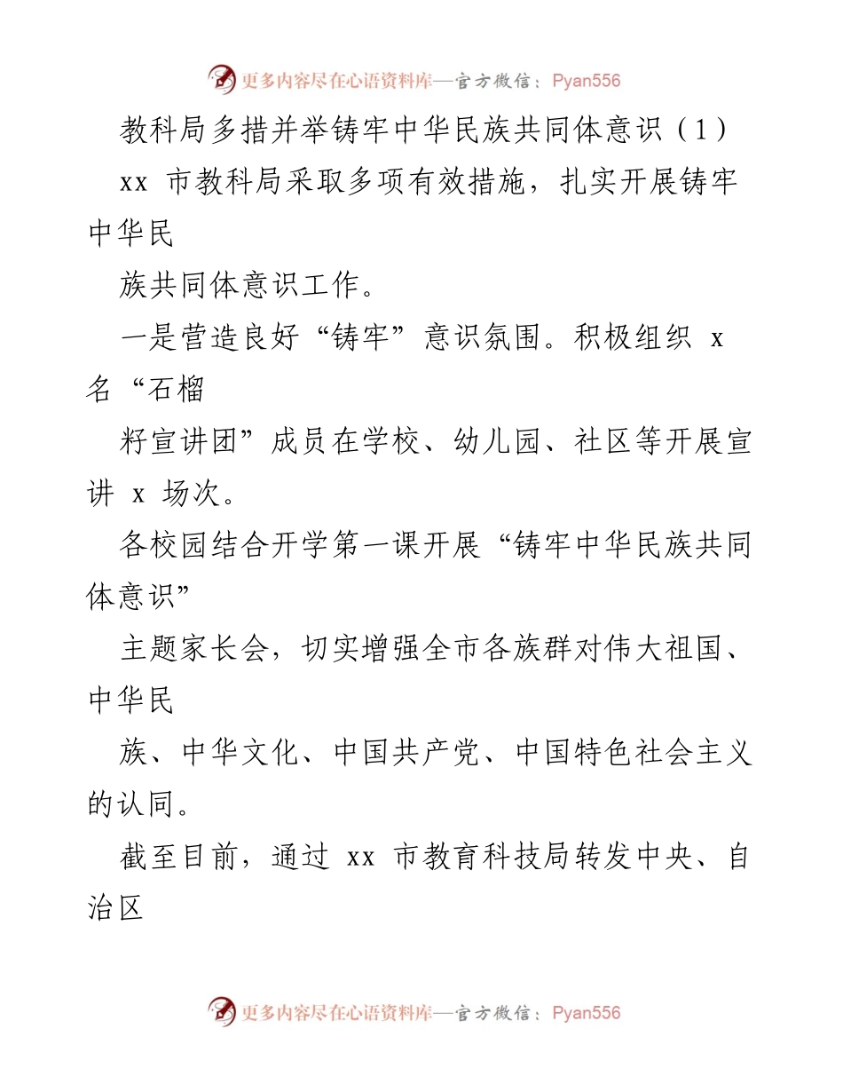 [发言] 教育工作会议 - 多措并举铸牢中华民族共同体意识.docx_第1页
