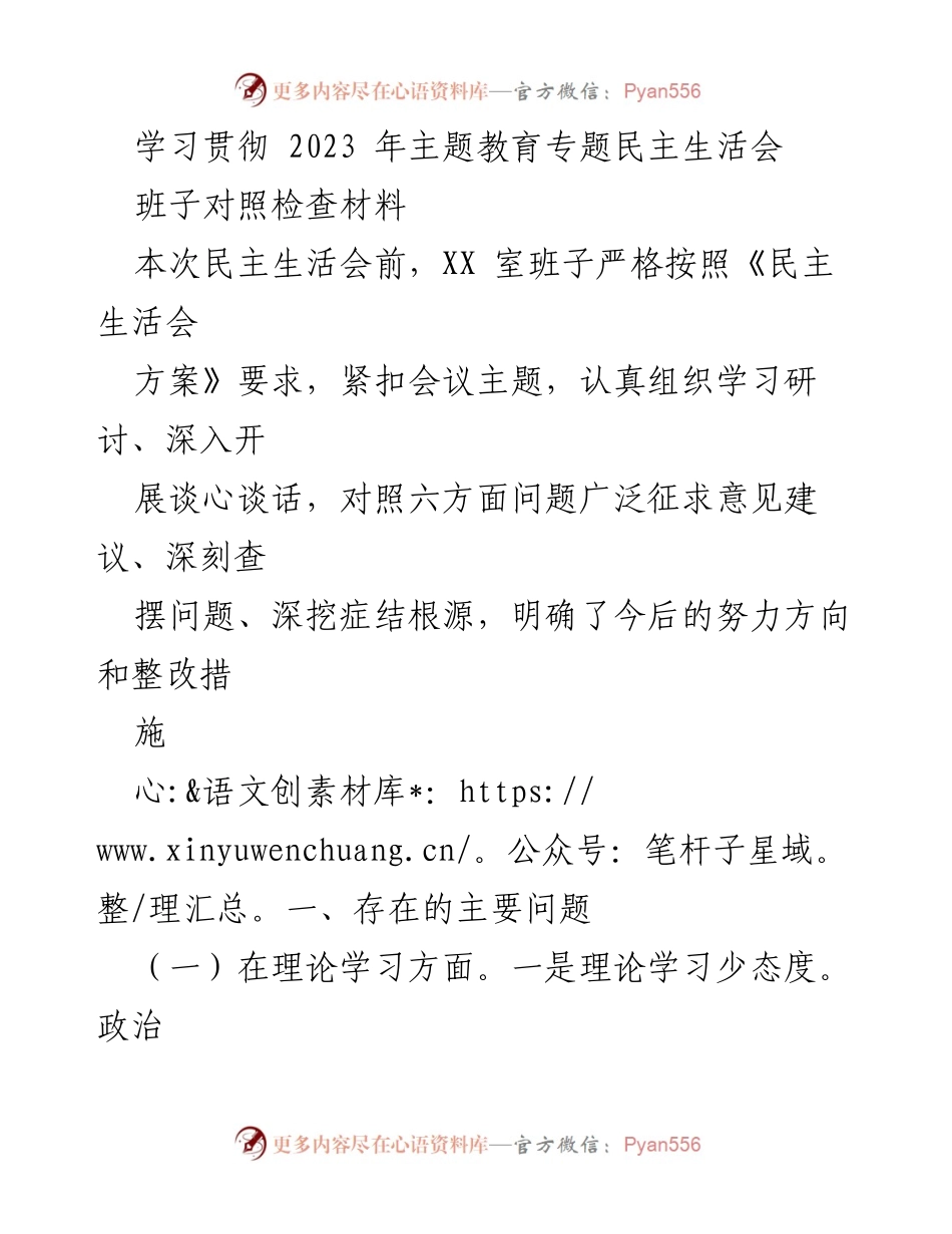 [发言] 民主生活会 - 学习贯彻2023年主题教育的对照检查与整改措施.docx_第1页