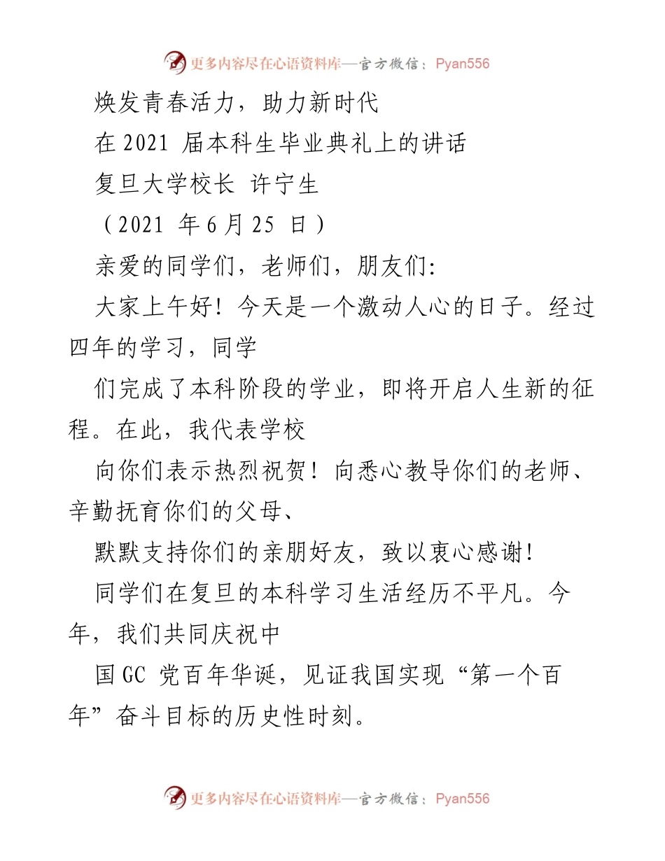 [发言] 毕业典礼 - 青春活力与新时代的责任.docx_第1页