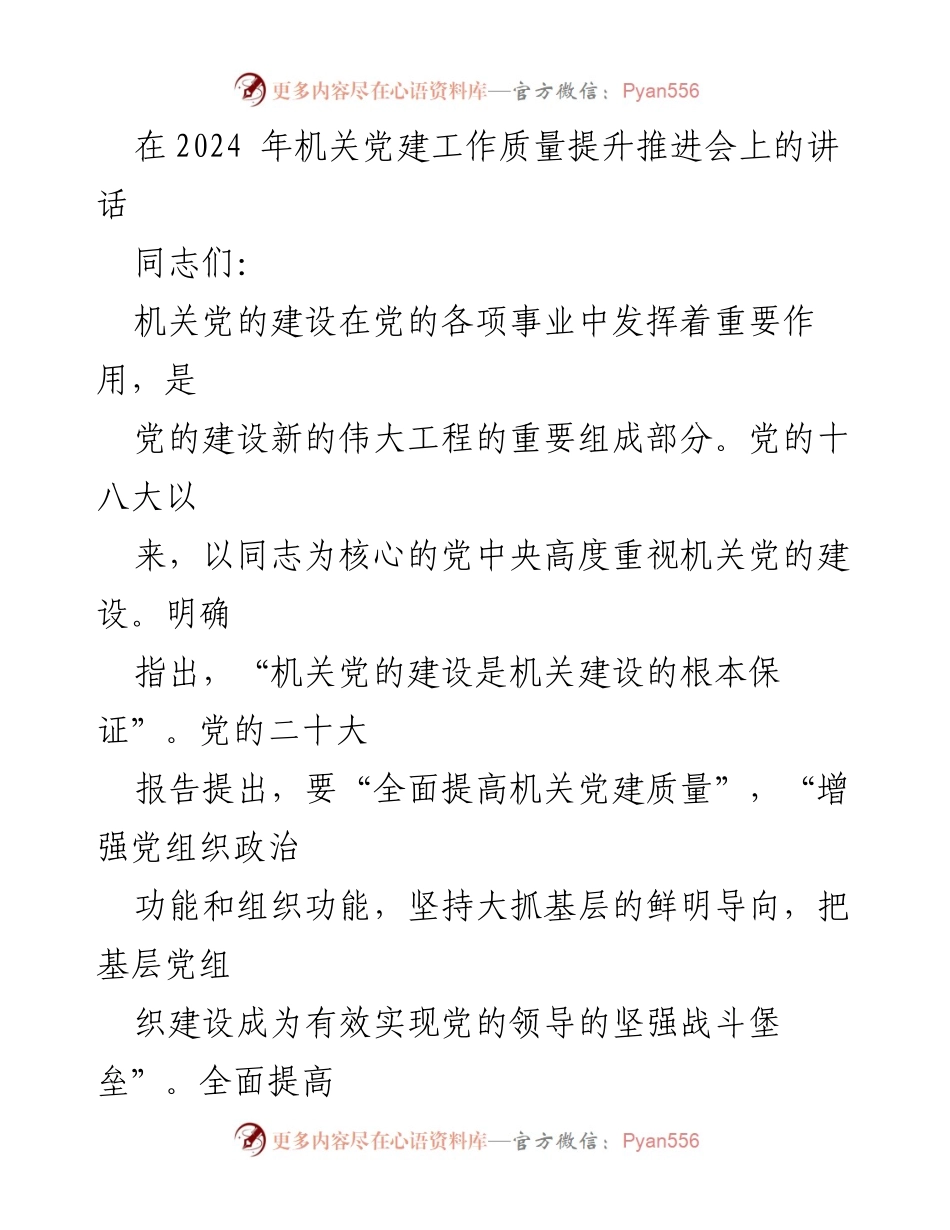 [发言] 机关党建工作质量提升推进会 - 提高机关党建质量，强化政治引领.docx_第1页