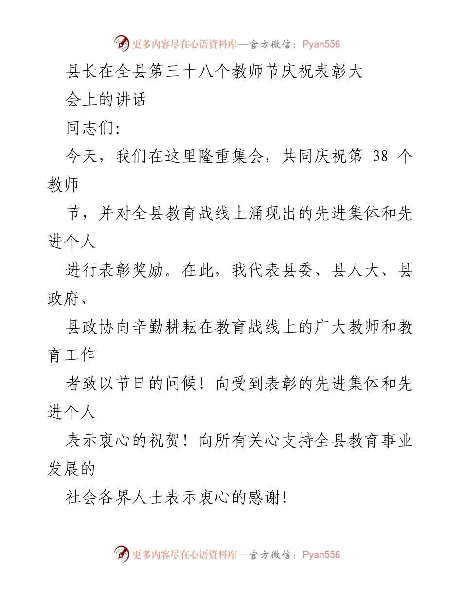 [发言] 教师节庆祝表彰大会 - 县长在全县教师节庆祝表彰大会上的讲话.docx_第1页