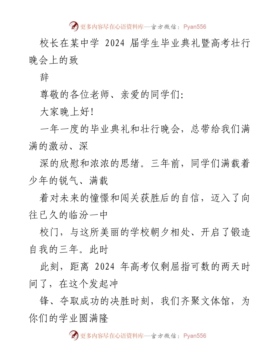 [发言] 毕业典礼 - 校长在2024届学生毕业典礼暨高考壮行晚会上的致辞.docx_第1页