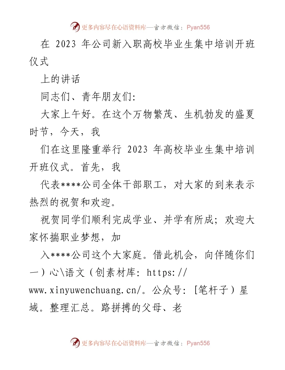 [发言] 新入职高校毕业生集中培训开班仪式 - _五个有_：新员工职业发展目标与企业共赢的启示.docx_第1页