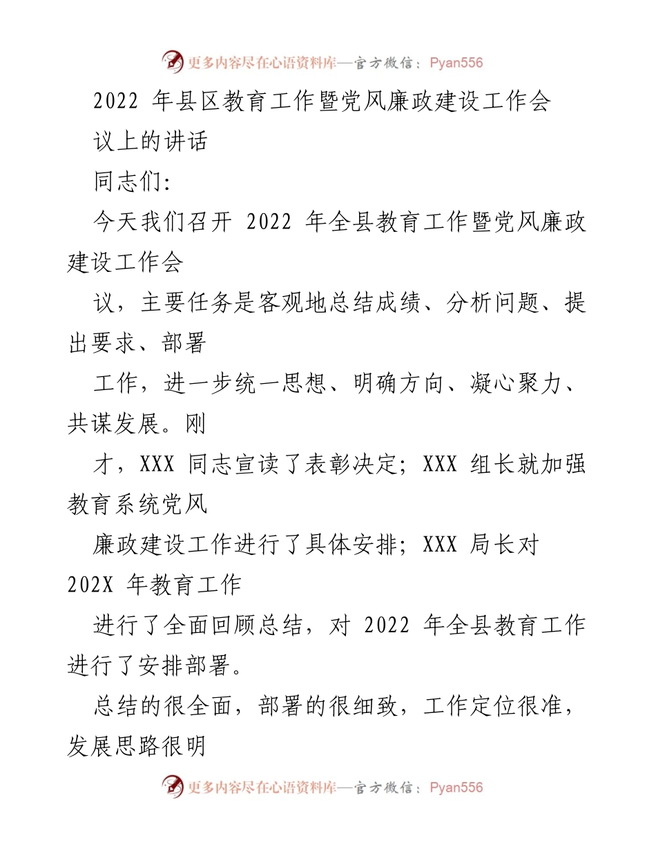 [发言] 教育工作暨党风廉政建设工作会议 - 加强教育工作与党风廉政建设的统一推进.docx_第1页