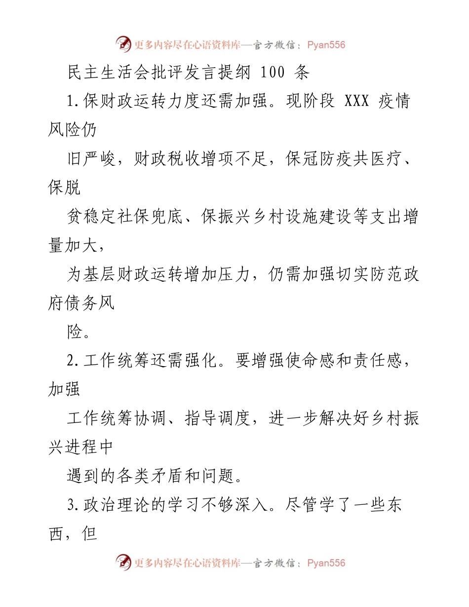 [发言] 民主生活会 - 加强财政运转与工作统筹的批评发言提纲.docx_第1页