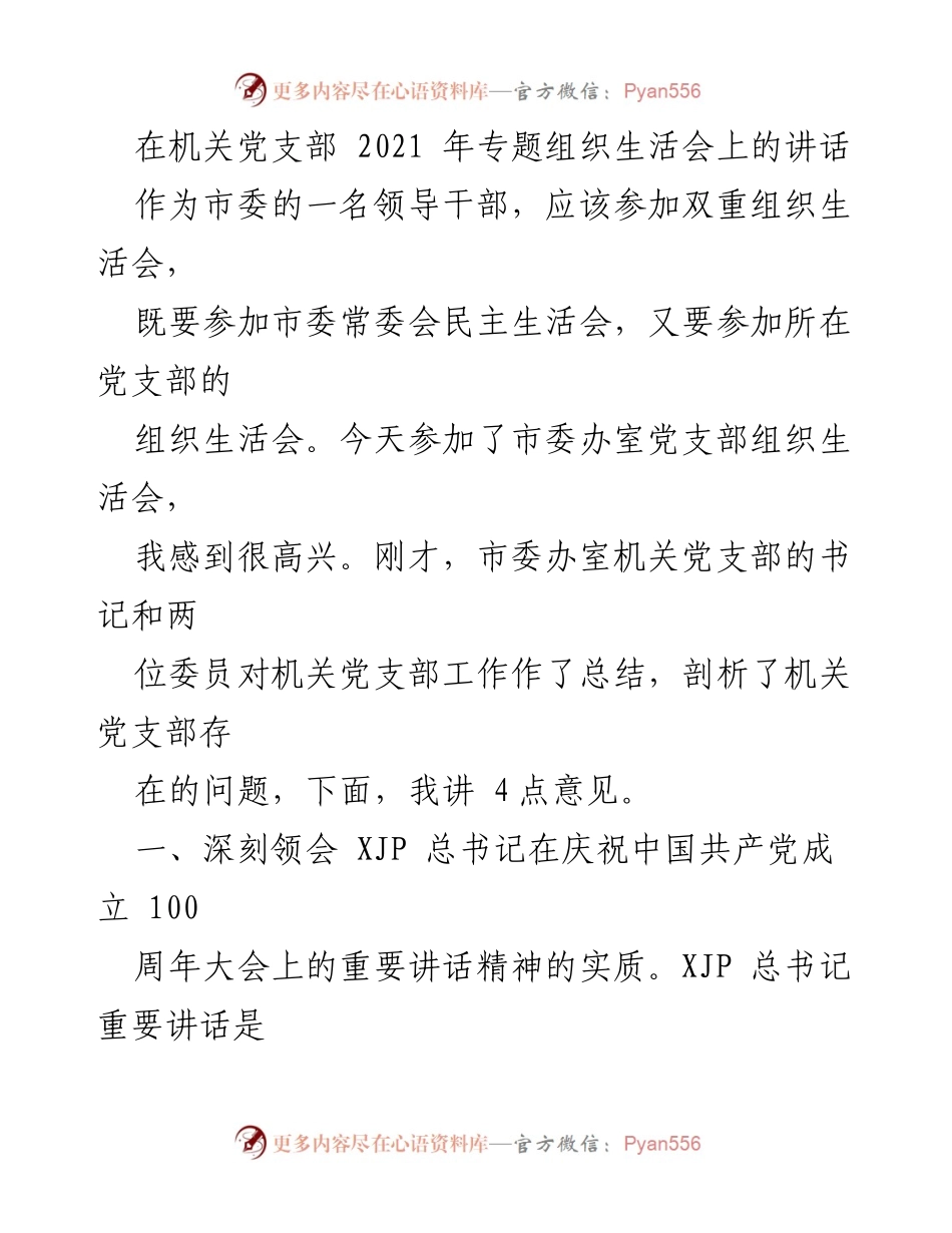 [发言] 机关党支部专题组织生活会 - 深刻领会建党精神，推动全面从严治党.docx_第1页