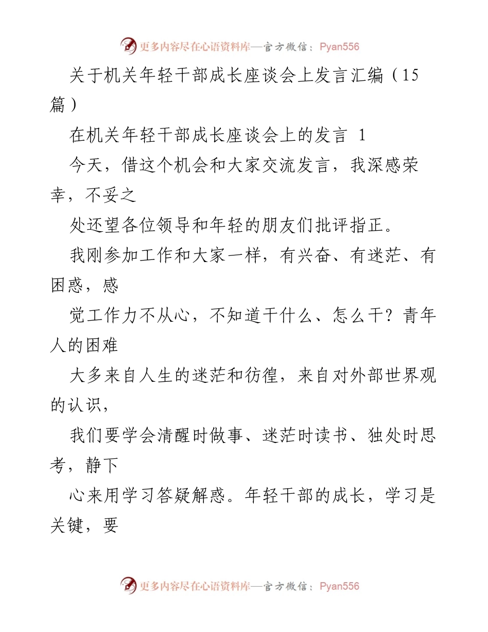 [发言] 机关年轻干部成长座谈会 - 年轻干部成长与学习的重要性.docx_第1页