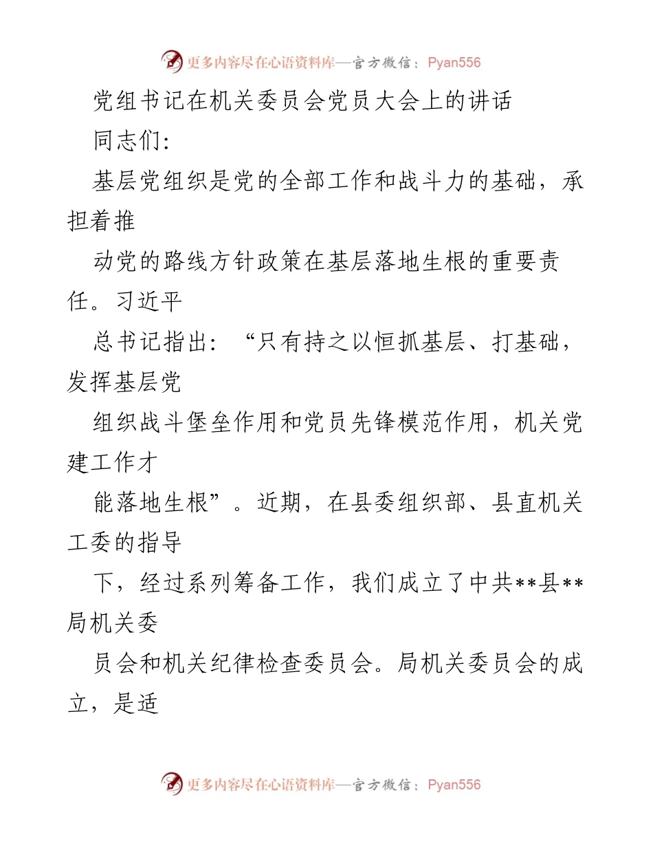 [发言] 机关委员会党员大会 - 加强基层党建工作，推动新时代党的建设.docx_第1页
