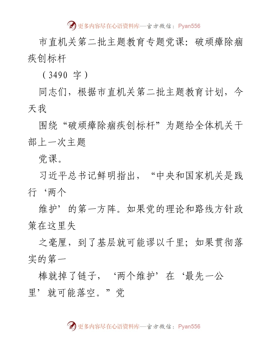 [发言] 机关干部主题教育 - 破顽瘴除痼疾，创标杆机关党建新局面.docx_第1页