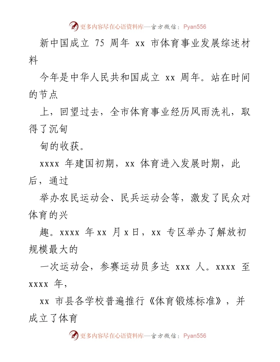 [发言] 新中国成立75周年庆祝活动 - 新时代的体育发展：回顾与展望.docx_第1页