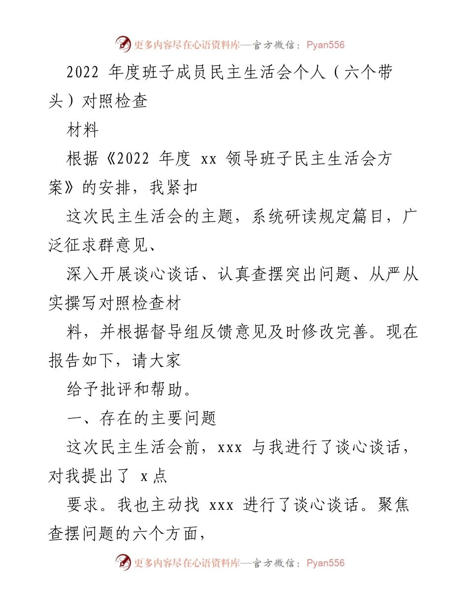 [发言] 民主生活会 - 2022年度班子成员民主生活会个人对照检查总结.docx_第1页