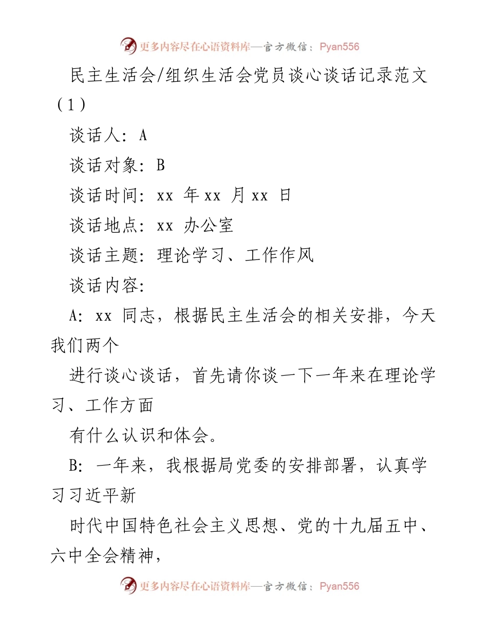 [发言] 民主生活会 - 党员谈心谈话记录与反思.docx_第1页