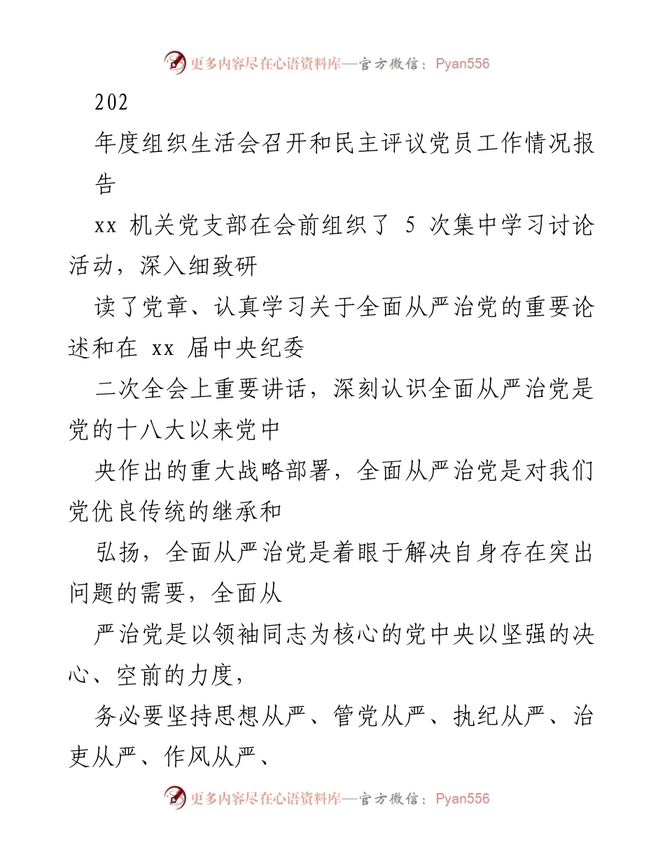 [发言] 机关党支部年度组织生活会 - 年度组织生活会暨民主评议党员工作情况报告.docx_第1页