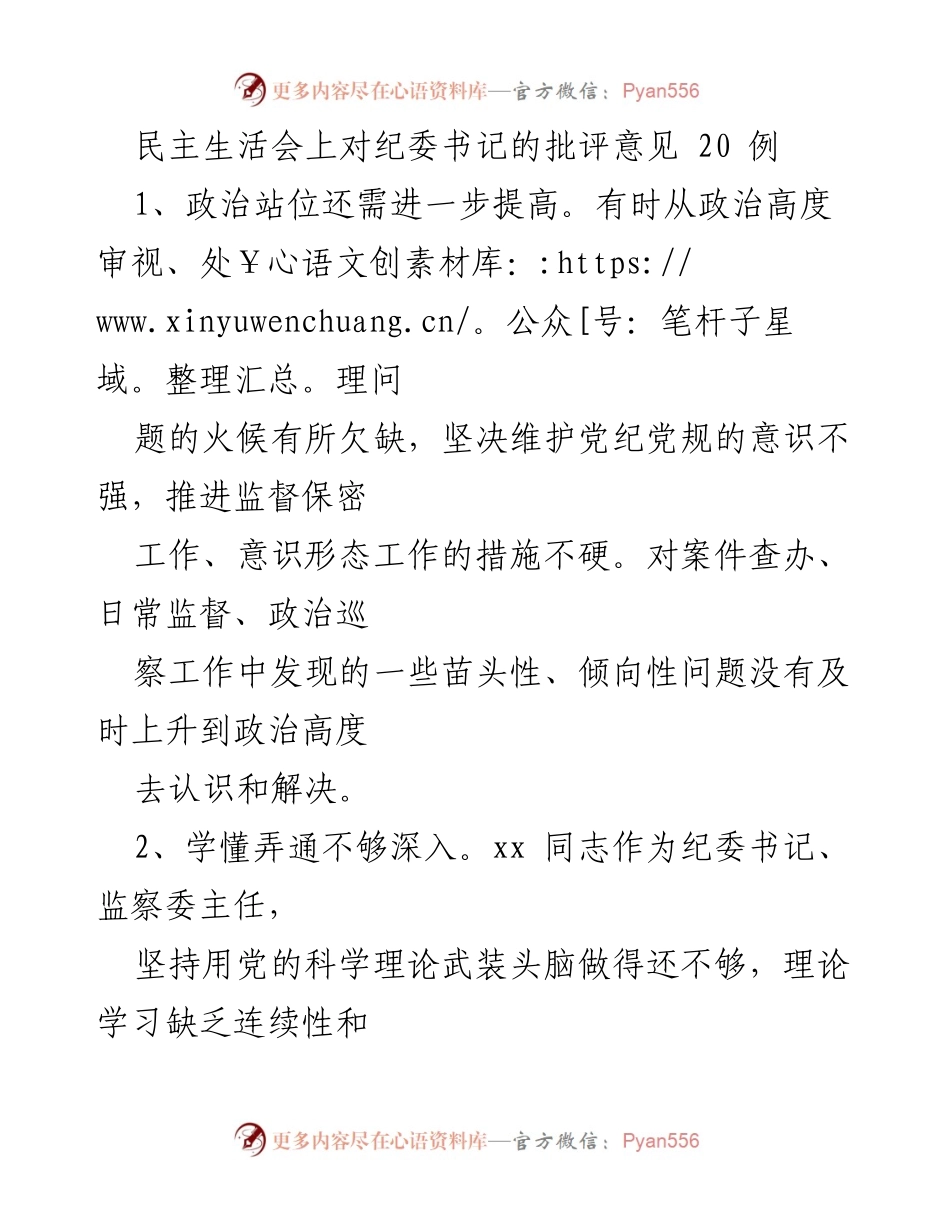 [发言] 民主生活会 - 对纪委书记的批评与改进建议.docx_第1页
