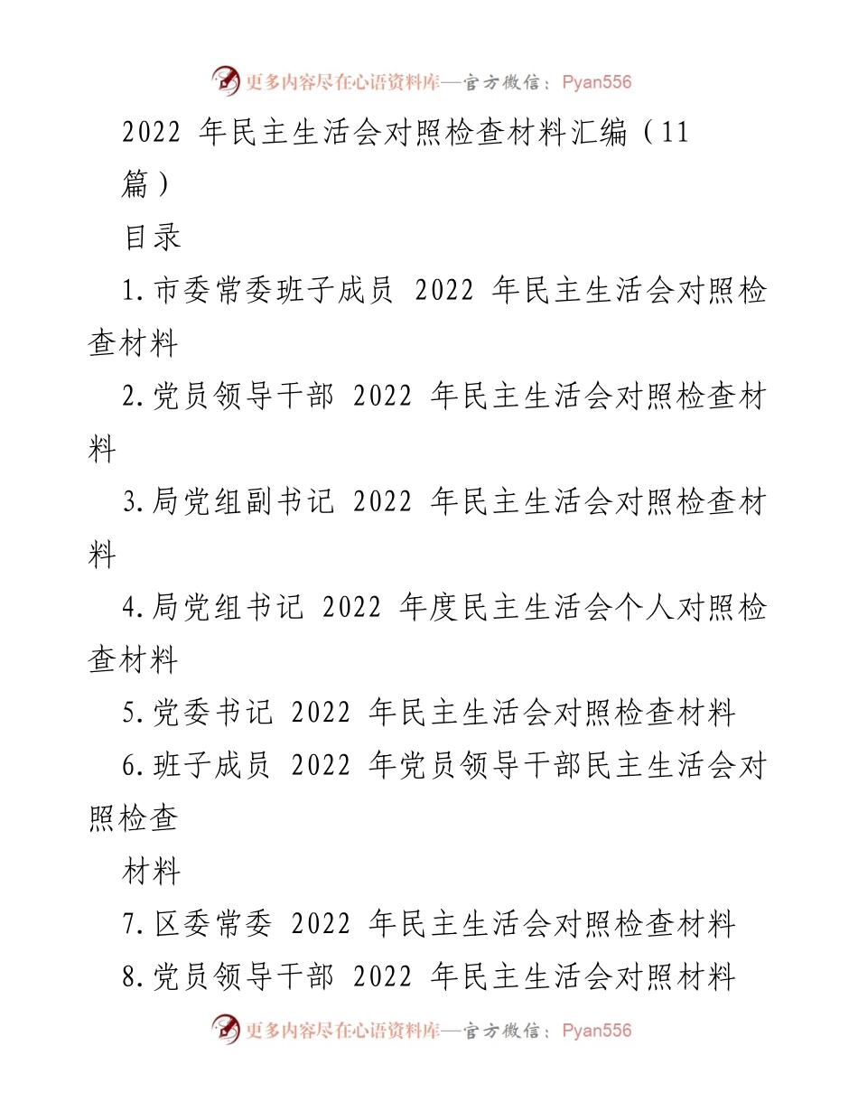 [发言] 民主生活会 - 2022年民主生活会对照检查材料汇编.docx_第1页